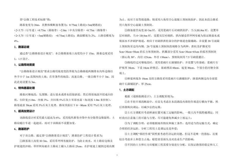 毕业设计（论文）-江西永修至武宁高速公路某段施工图设计.doc_第3页