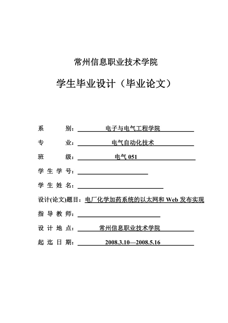 毕业设计（论文）-电厂化学加药系统的以太网和Web发布实现.doc_第1页