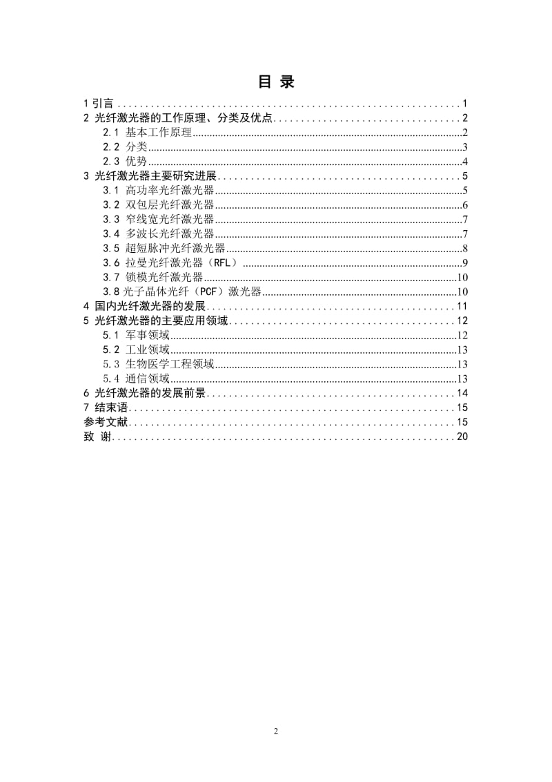 物理学专业毕业论文（设计）-光纤激光器的研究进展.doc_第3页