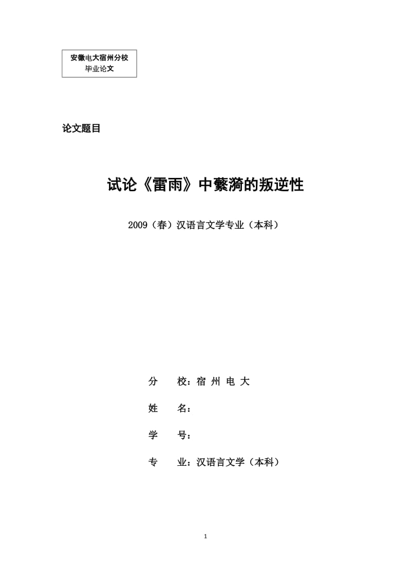 汉语言文学（本科）毕业论文-试论《雷雨》中蘩漪的叛逆性.doc_第1页