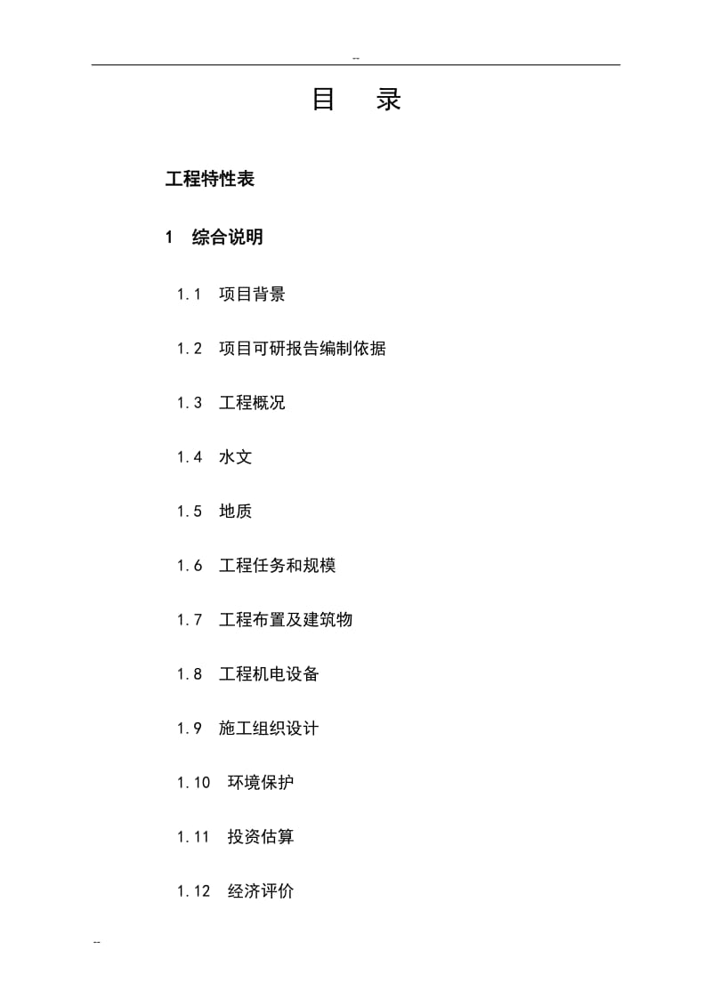 红岗山引水隧洞工程可行性研究报告.doc_第1页