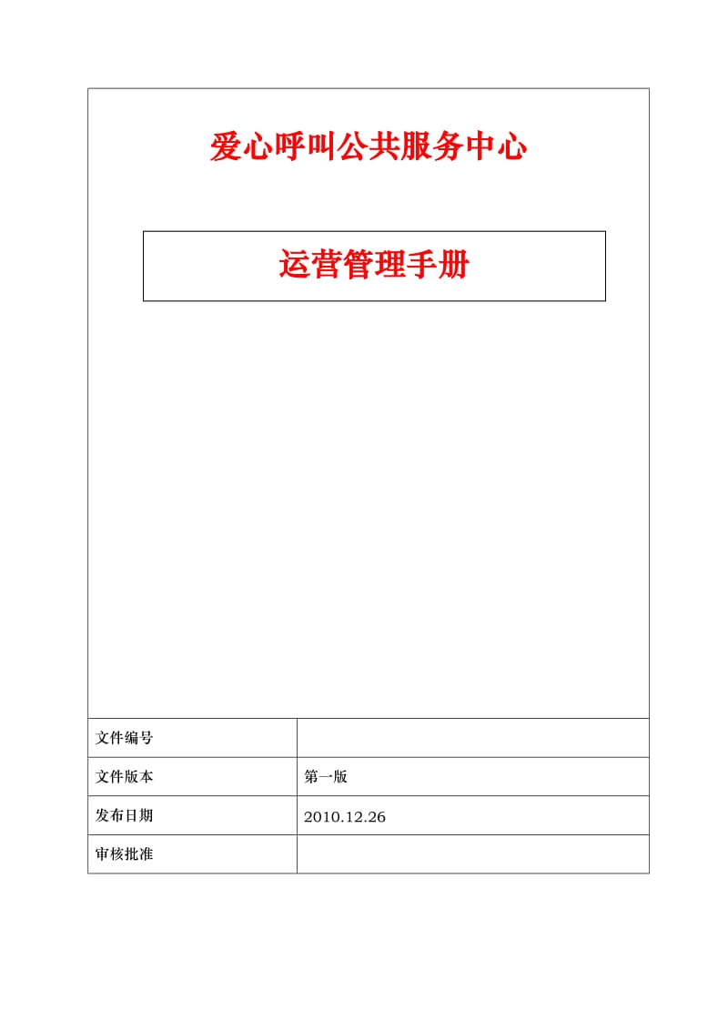 爱心呼叫公共服务中心运营管理手册.doc_第1页