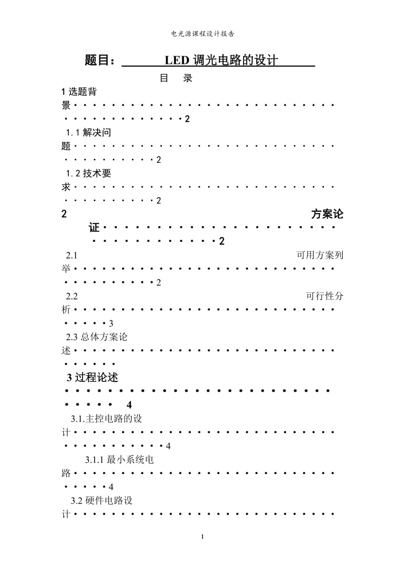 电光源课程设计报告-LED调光电路的设计.doc_第1页