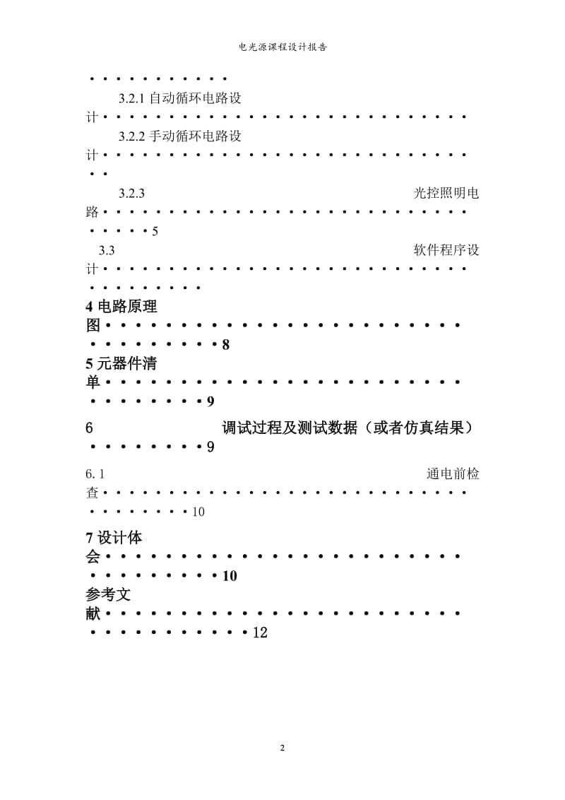 电光源课程设计报告-LED调光电路的设计.doc_第2页