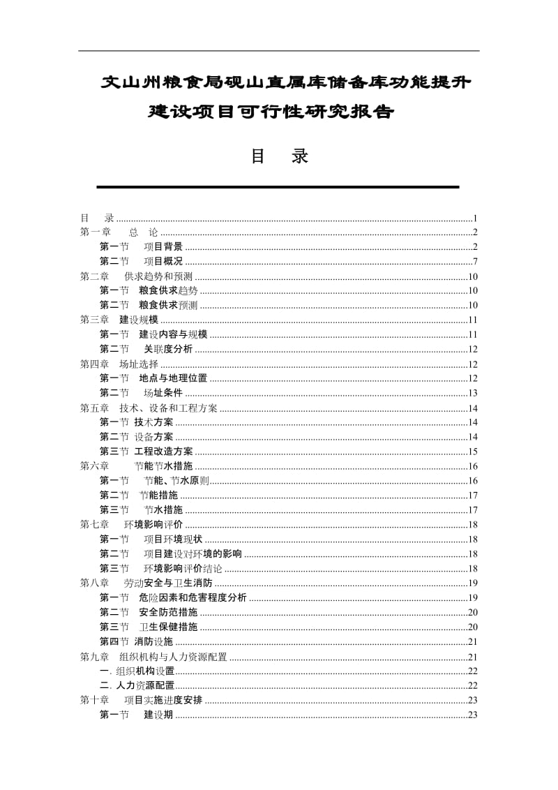 粮食储备库设施改造和功能提升建设项目可行性研究报告.doc_第1页