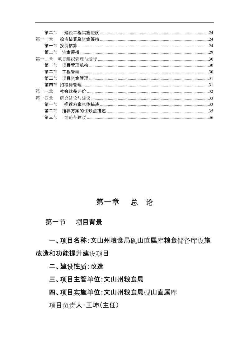 粮食储备库设施改造和功能提升建设项目可行性研究报告.doc_第2页