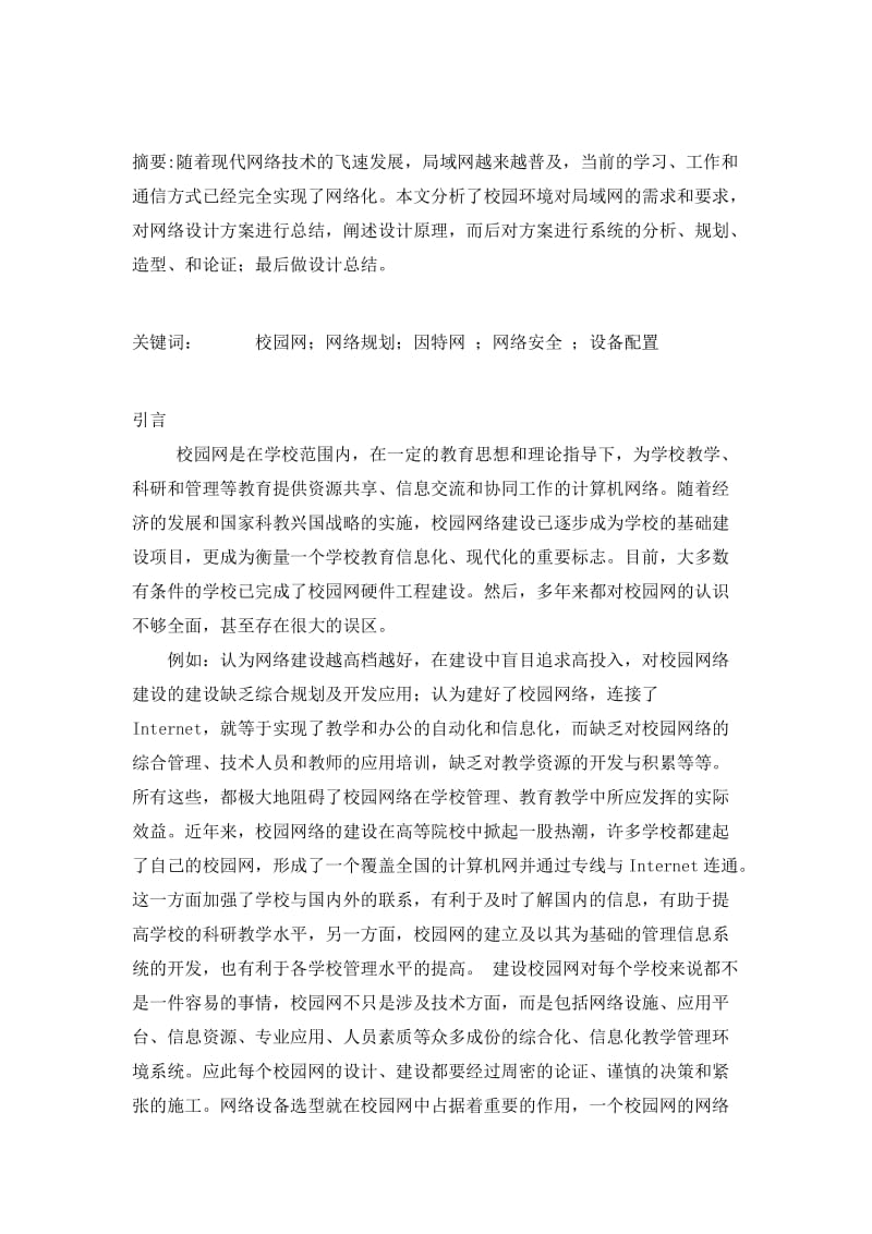 计算机网络通信课程设计报告-校园局域网的组建.doc_第2页