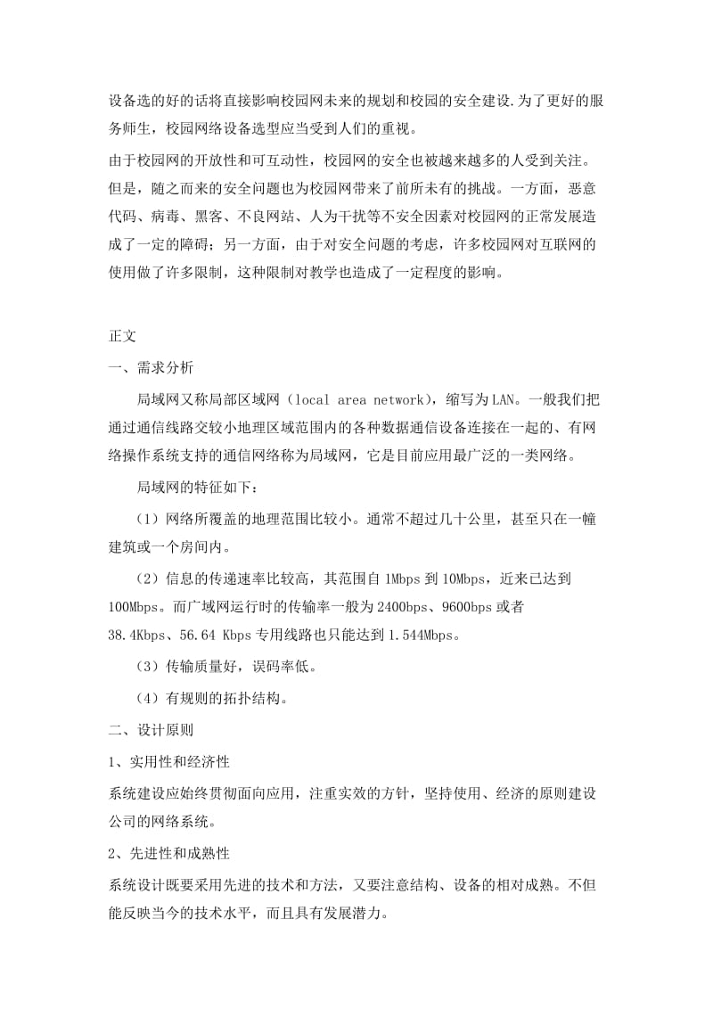 计算机网络通信课程设计报告-校园局域网的组建.doc_第3页