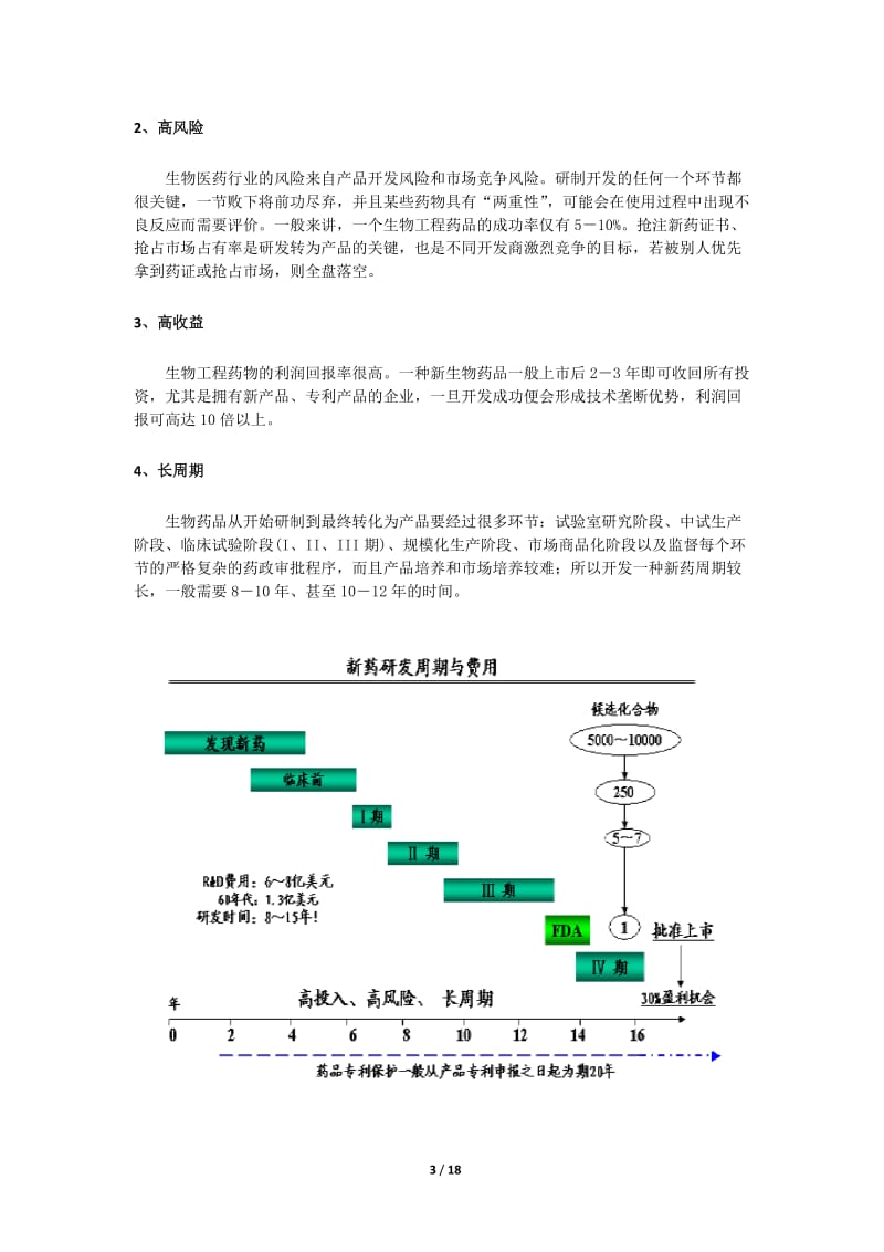 生物医药行业分析报告.doc_第3页