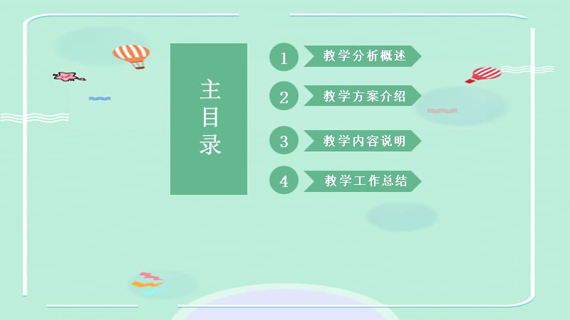 简约卡通风幼儿教育教师说课课件PPT模板.pptx_第2页