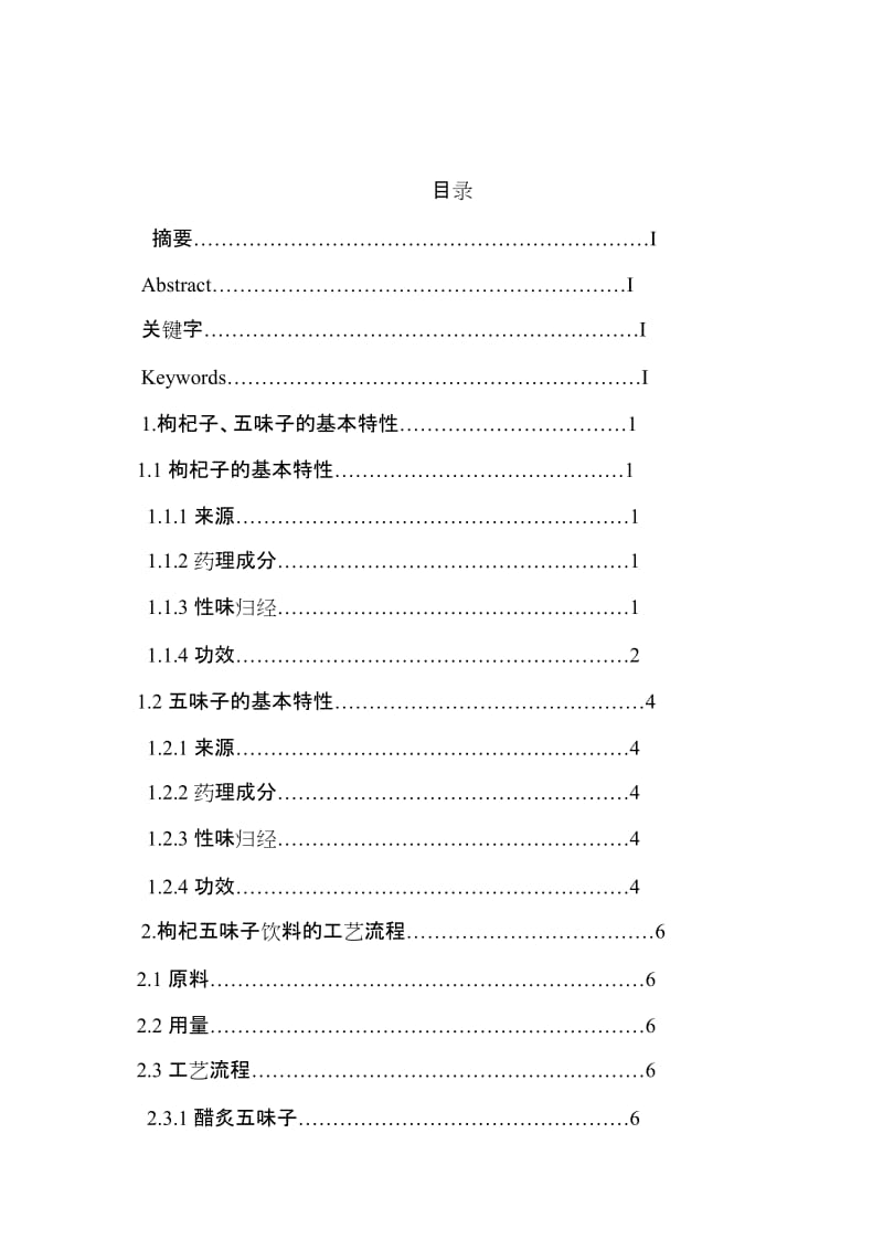 毕业设计（论文）-枸杞五味子饮料生产工艺设计与研究.doc_第3页