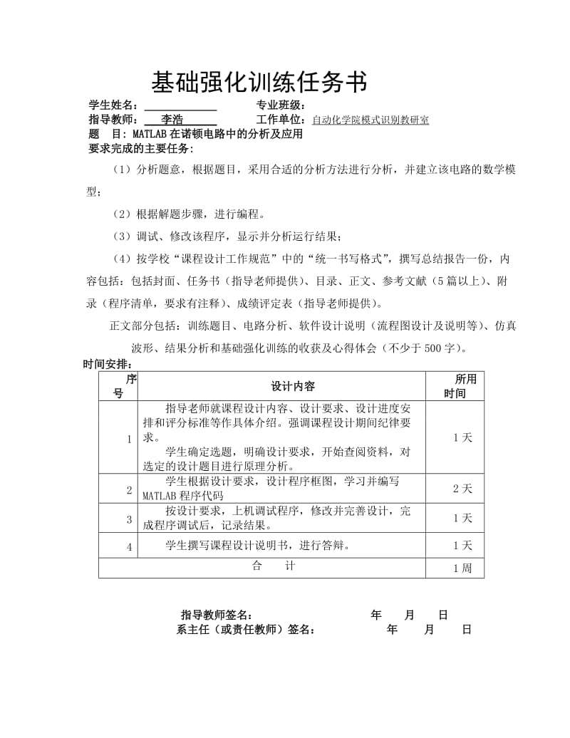 《基础强化训练》课程设计-MATLAB在诺顿电路中的分析及应用.doc_第2页