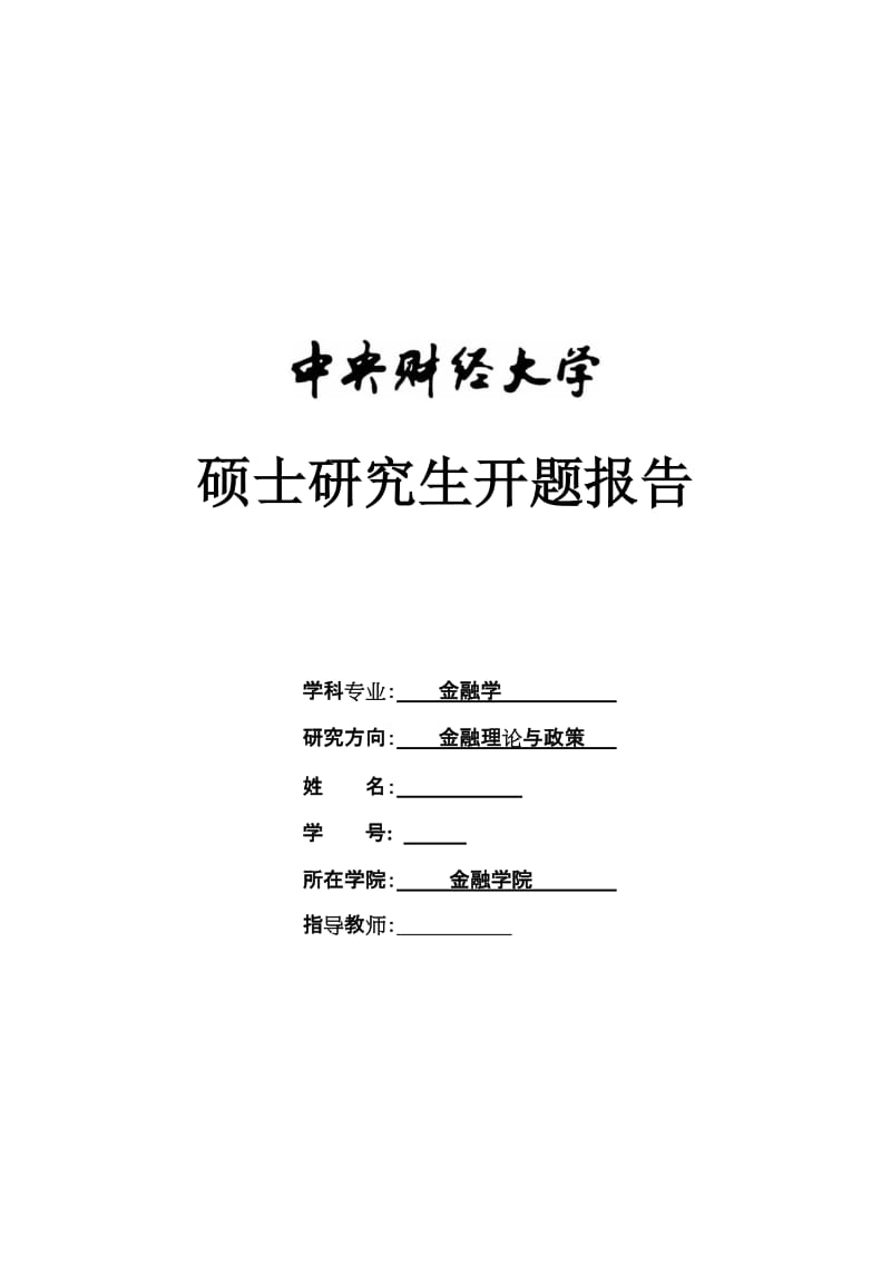 金融学硕士研究生开题报告-我国国有商业银行金融商业方法专利保护研究.doc_第1页