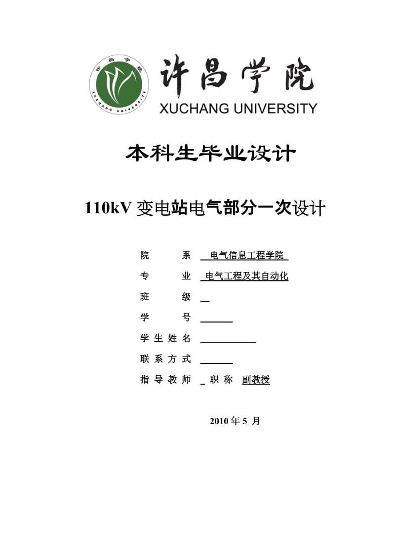 电气工程毕业设计（论文）- 110kV变电站电气部分一次设计.doc_第1页