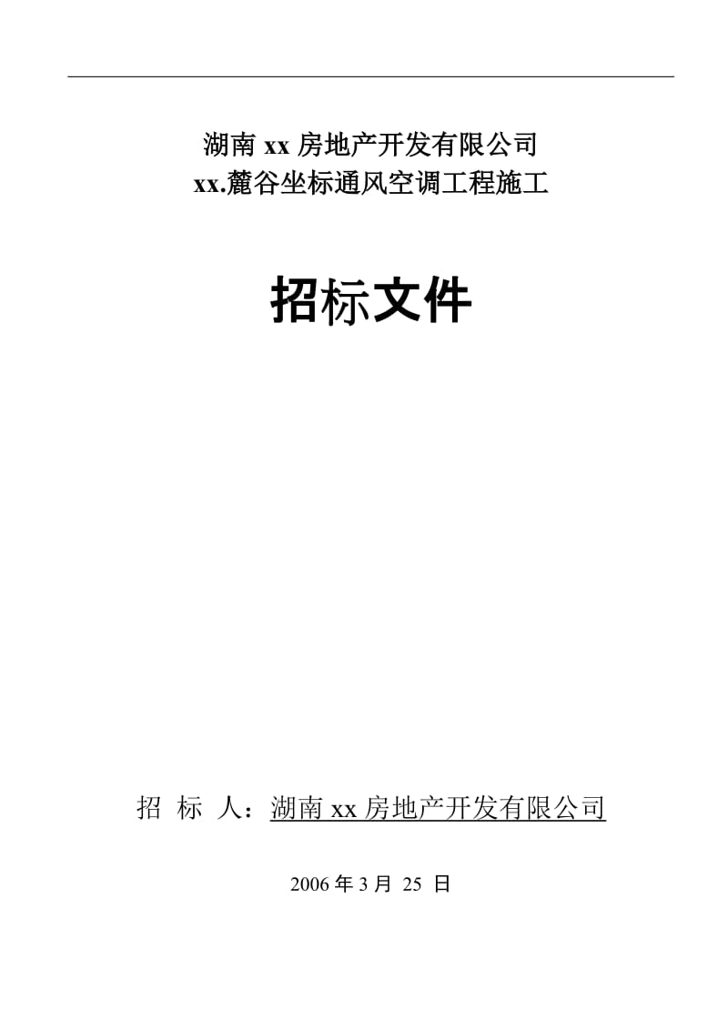 湖南xx房地产开发有限公司xx.麓谷坐标通风空调工程施工招标文件.doc_第1页