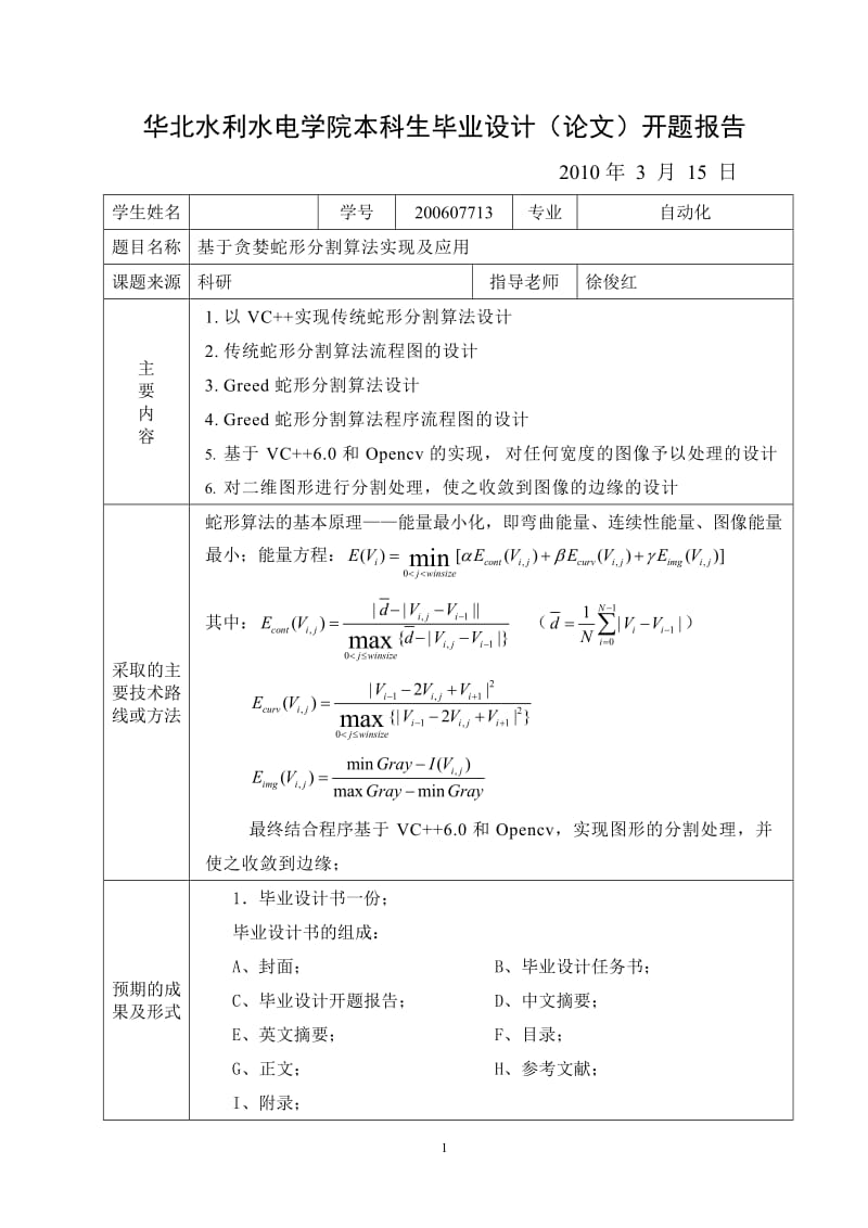 毕业设计（论文）-基于贪婪蛇形分割算法实现及应用.doc_第3页