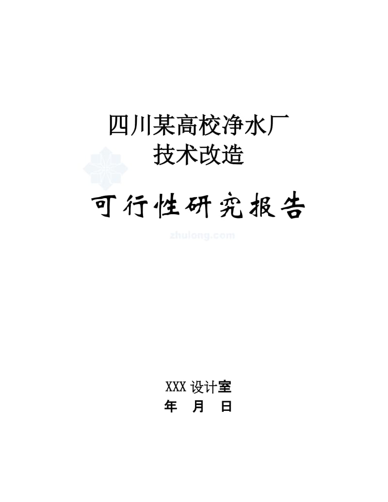 四川某高校净水厂技术改造可行性研究报告.doc_第1页