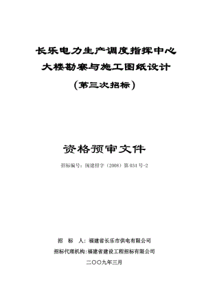 长乐电力生产调度指挥中心大楼勘察与施工图纸设计（第三次招标）资格预审文件.doc