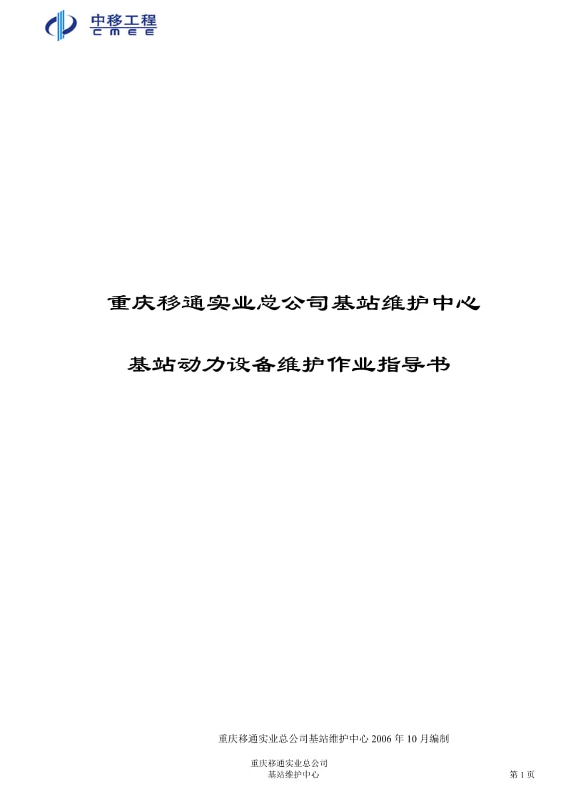 重庆移通实业总公司基站维护中心基站动力设备维护作业指导书.doc_第1页