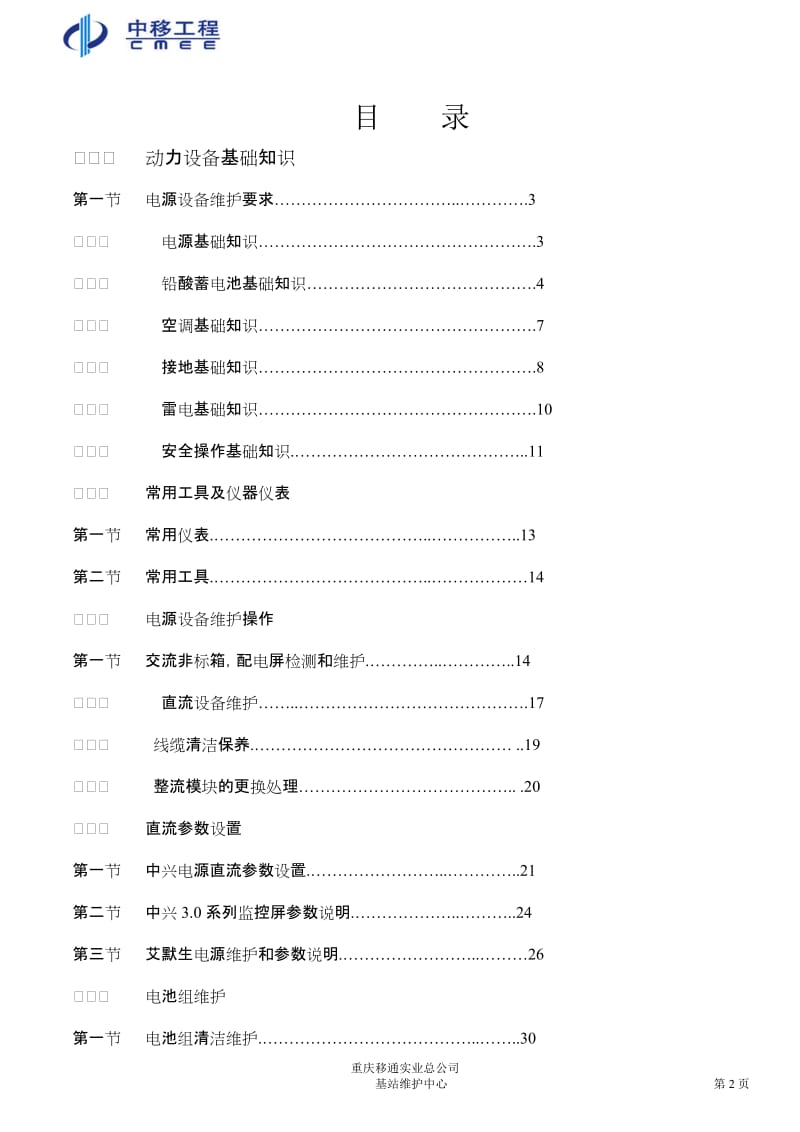 重庆移通实业总公司基站维护中心基站动力设备维护作业指导书.doc_第2页