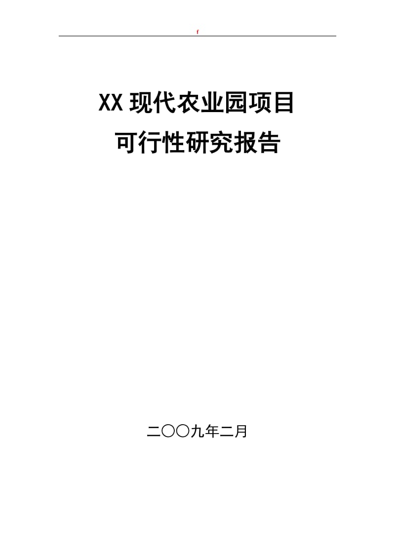 现代农业园项目可行性研究报告.doc_第1页