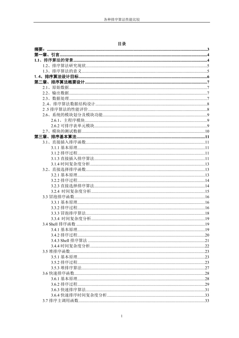 课程设计（论文）-各种排序算法性能比较.doc_第2页