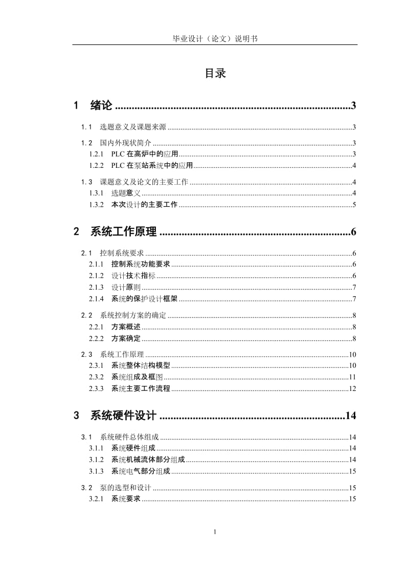 毕业设计（论文）-基于PLC高炉冷却水循环自动化控制系统研究.doc_第1页