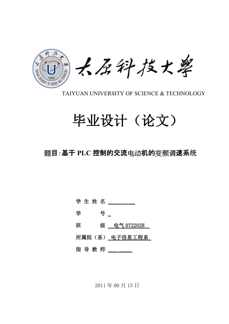 毕业设计（论文）-基于PLC控制的交流电动机的变频调速系统.doc_第1页