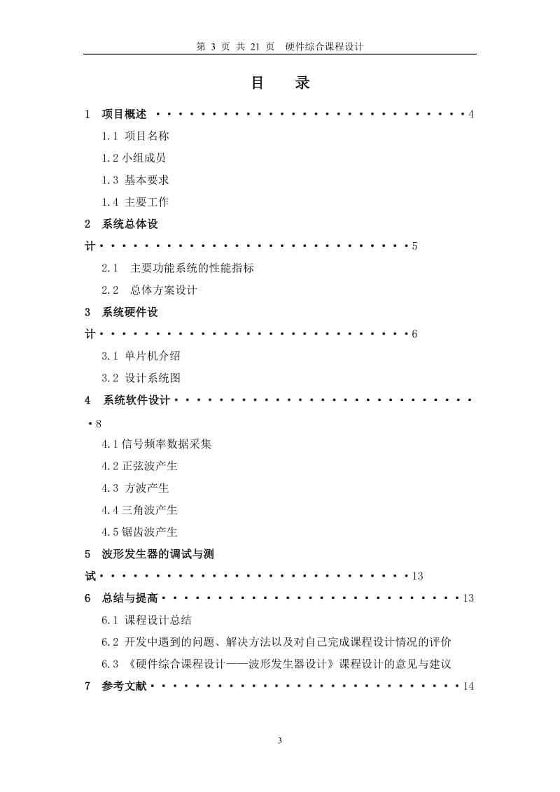 硬件综合课程设计-单片机函数信号发生器设计.doc_第3页