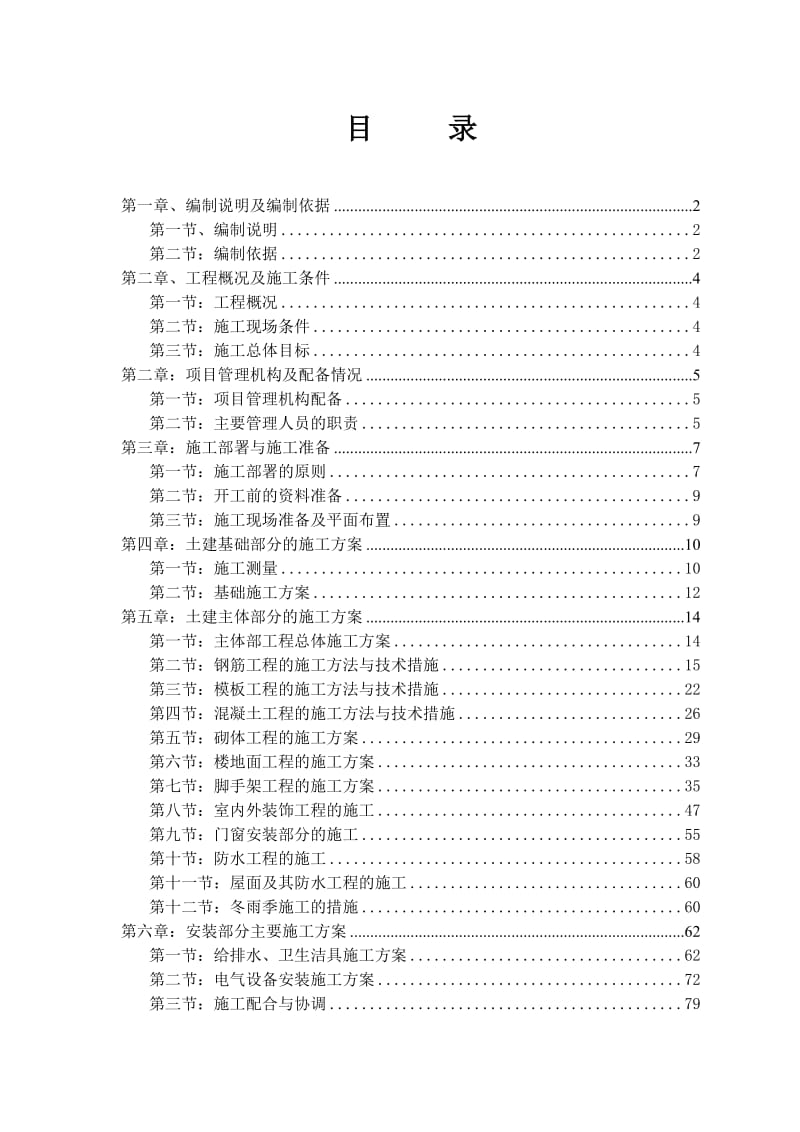 移民自（联）建房屋工程施工组织设计投标文件（技术标） .doc_第1页