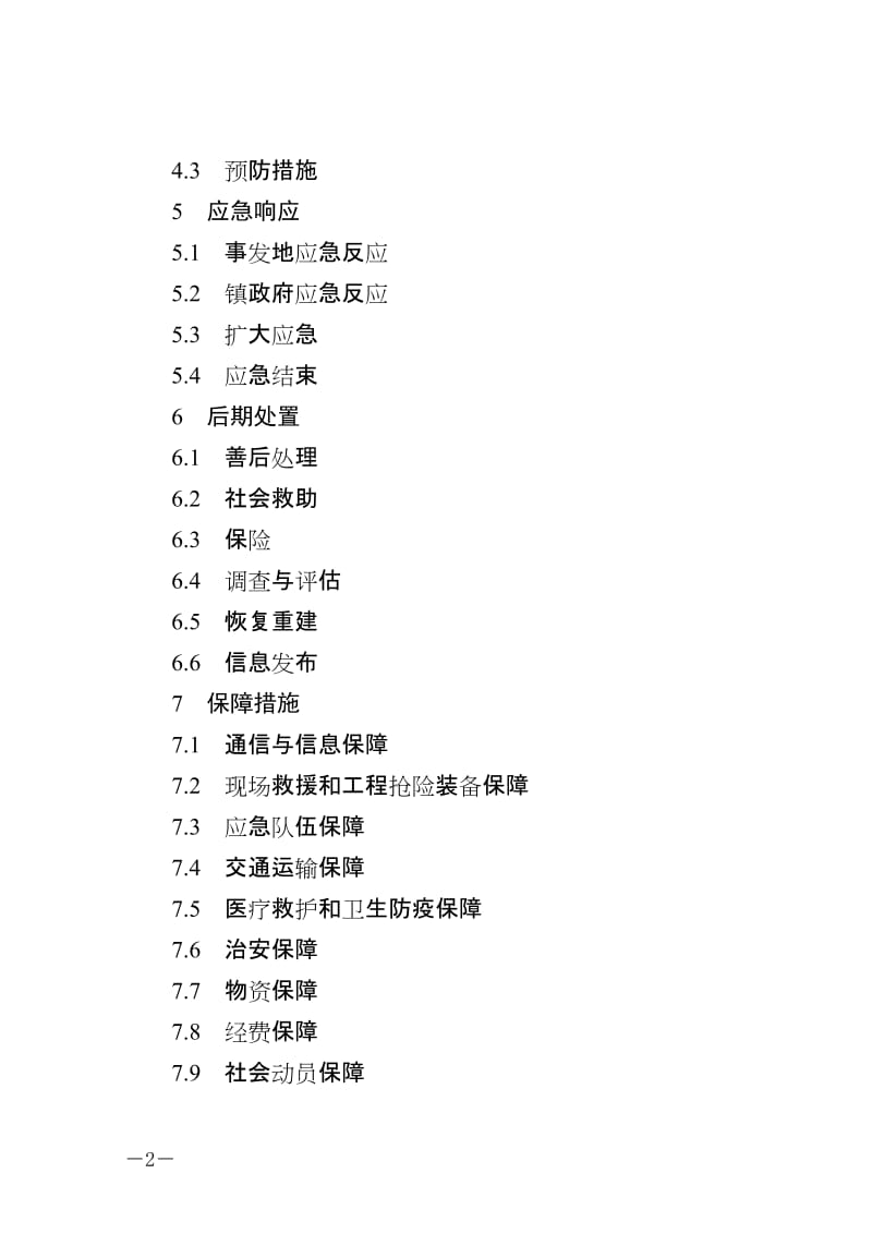 乡镇突发公共事件总体应急预案.doc_第2页