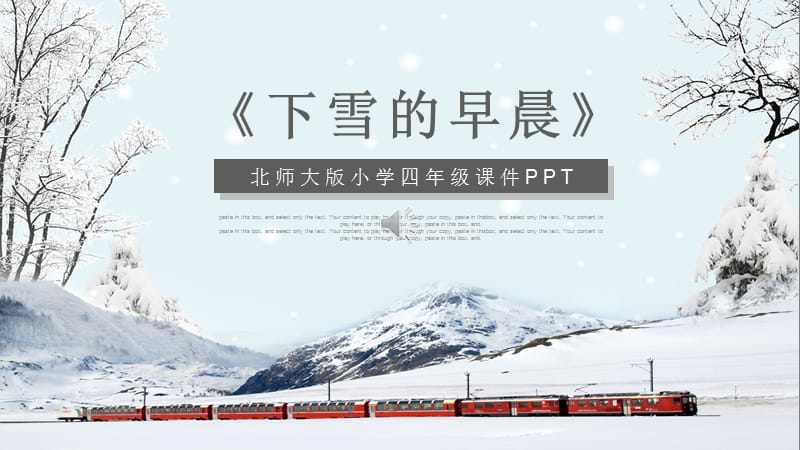 北师大版小学四年级课件PPT范本-下雪的早晨.pptx_第1页