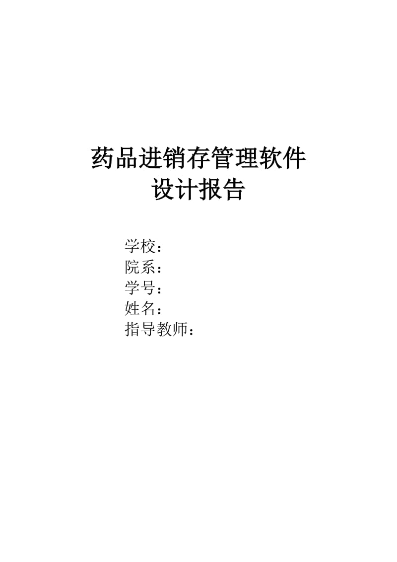 药品进销存管理软件设计报告.doc_第1页