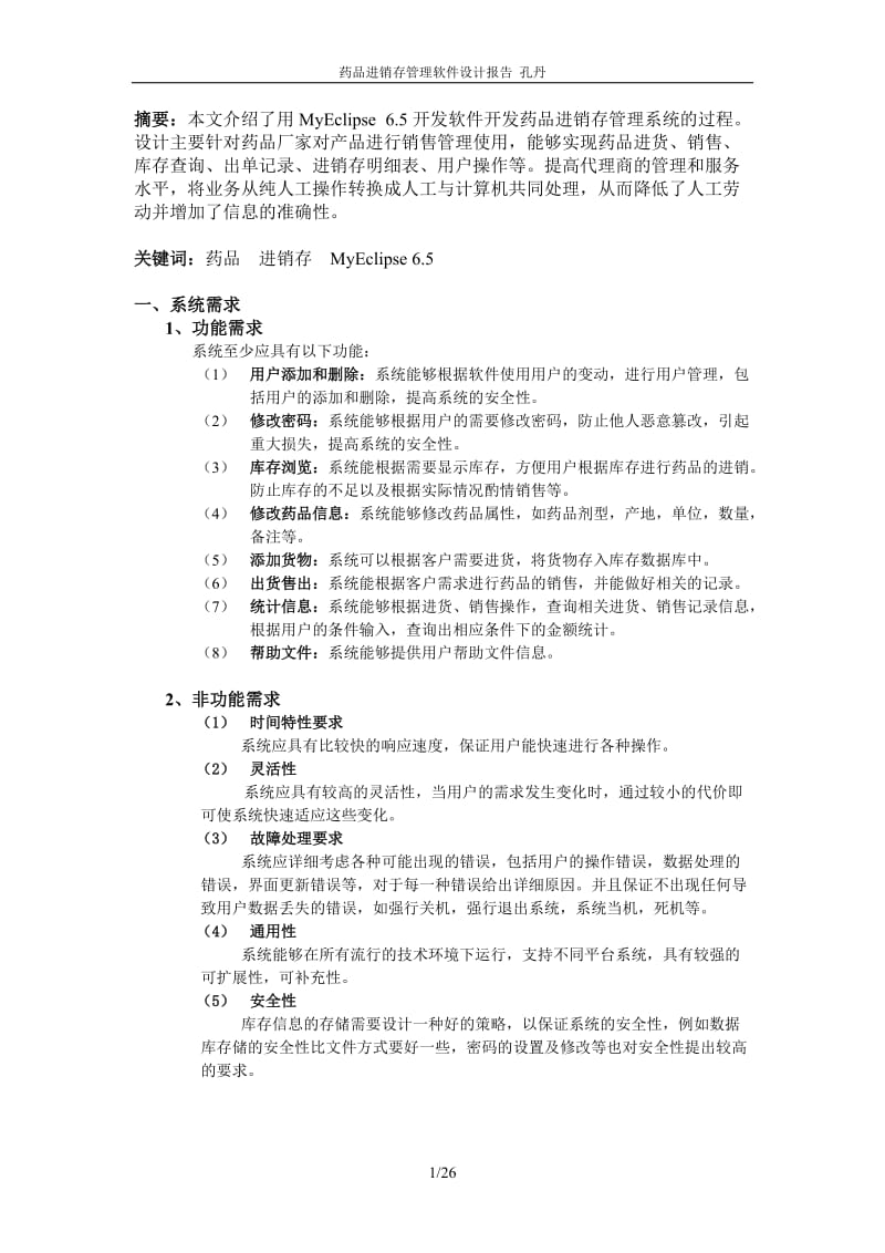 药品进销存管理软件设计报告.doc_第2页