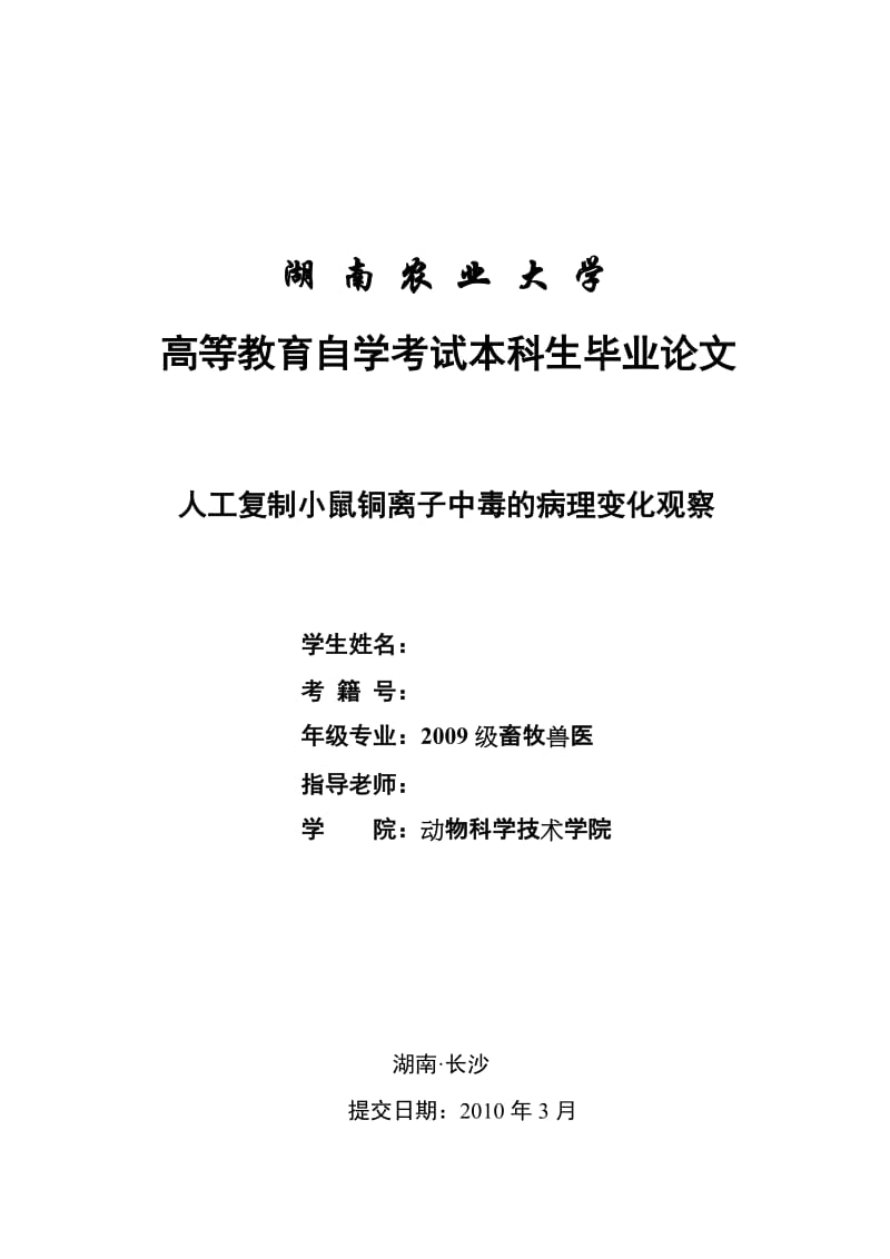 自学考试本科生毕业论文-人工复制小鼠铜离子中毒的病理变化观察.doc_第1页