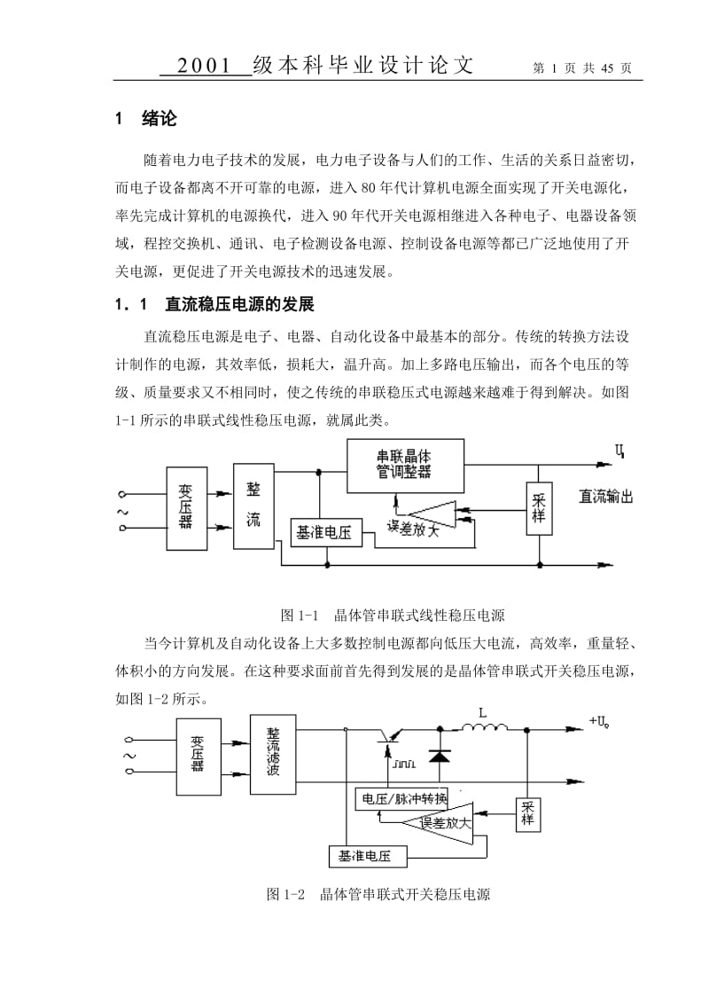 毕业设计（论文）-基于电压型脉宽调制控制技术的半桥式隔离开关电源设计.doc_第1页