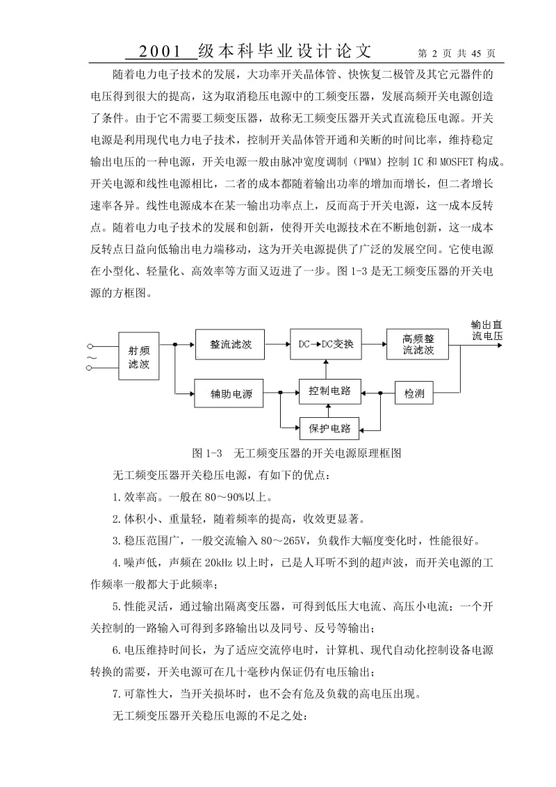 毕业设计（论文）-基于电压型脉宽调制控制技术的半桥式隔离开关电源设计.doc_第2页