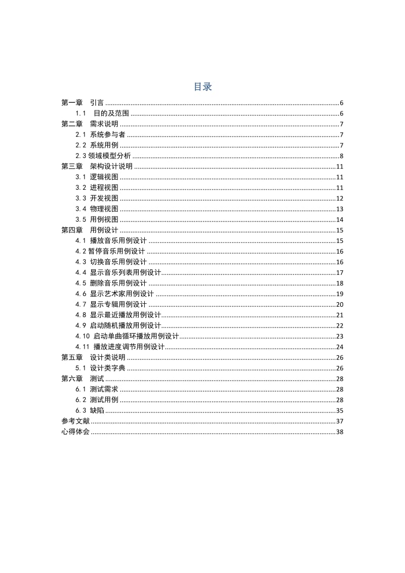 软件工程综合实践课程设计-基于Android的手机音乐播放器.doc_第3页