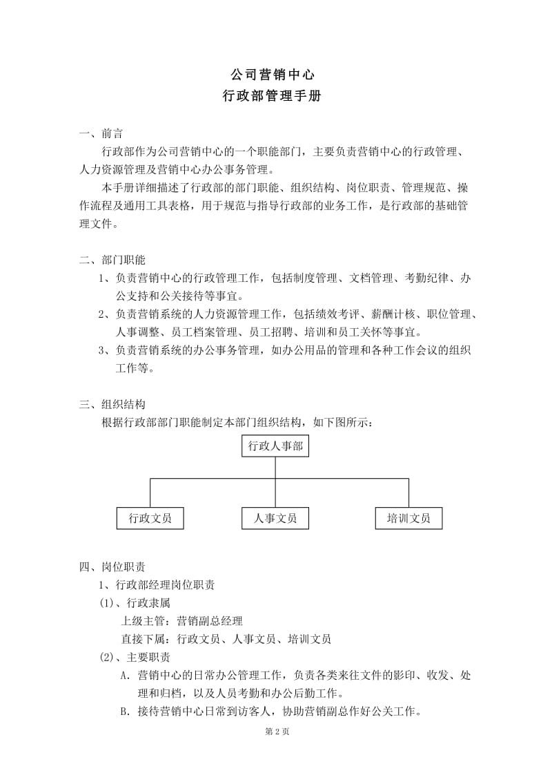 行政部管理手册.doc_第3页