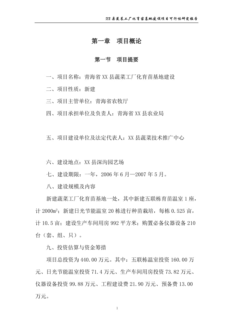 青海某蔬菜工厂化育苗基地建设项目可行性研究报告.doc_第1页