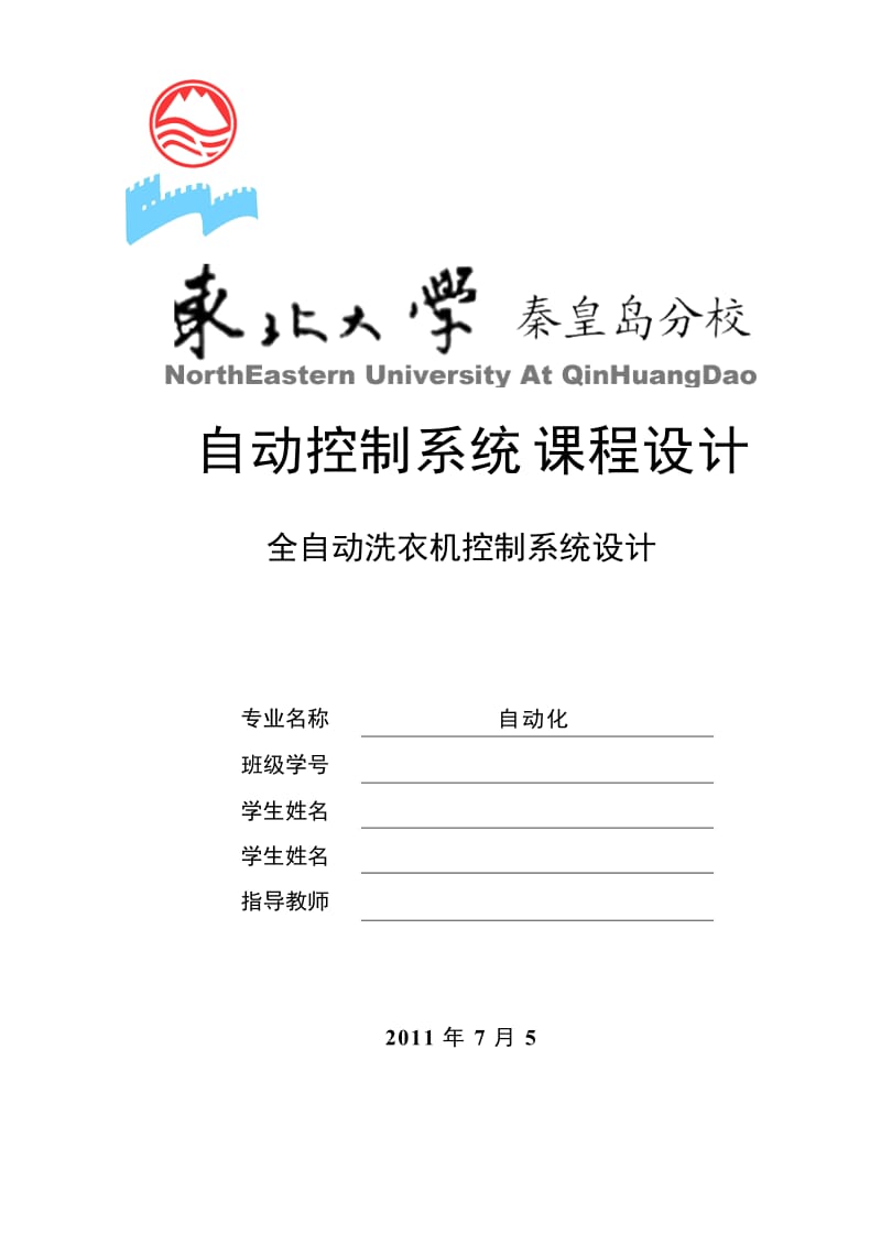 自动控制系统课程设计-全自动洗衣机控制系统设计.doc_第1页