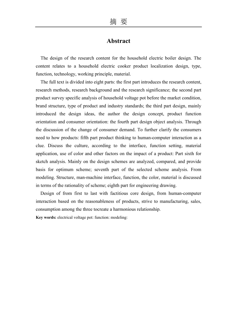 毕业设计（论文）-现代生活小家电家用电压锅的设计.doc_第2页