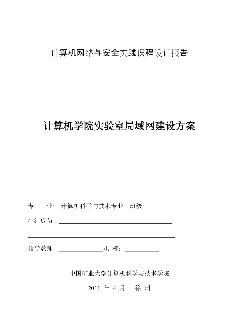 计算机网络与安全实践课程设计-实验室局域网建设方案.doc_第1页