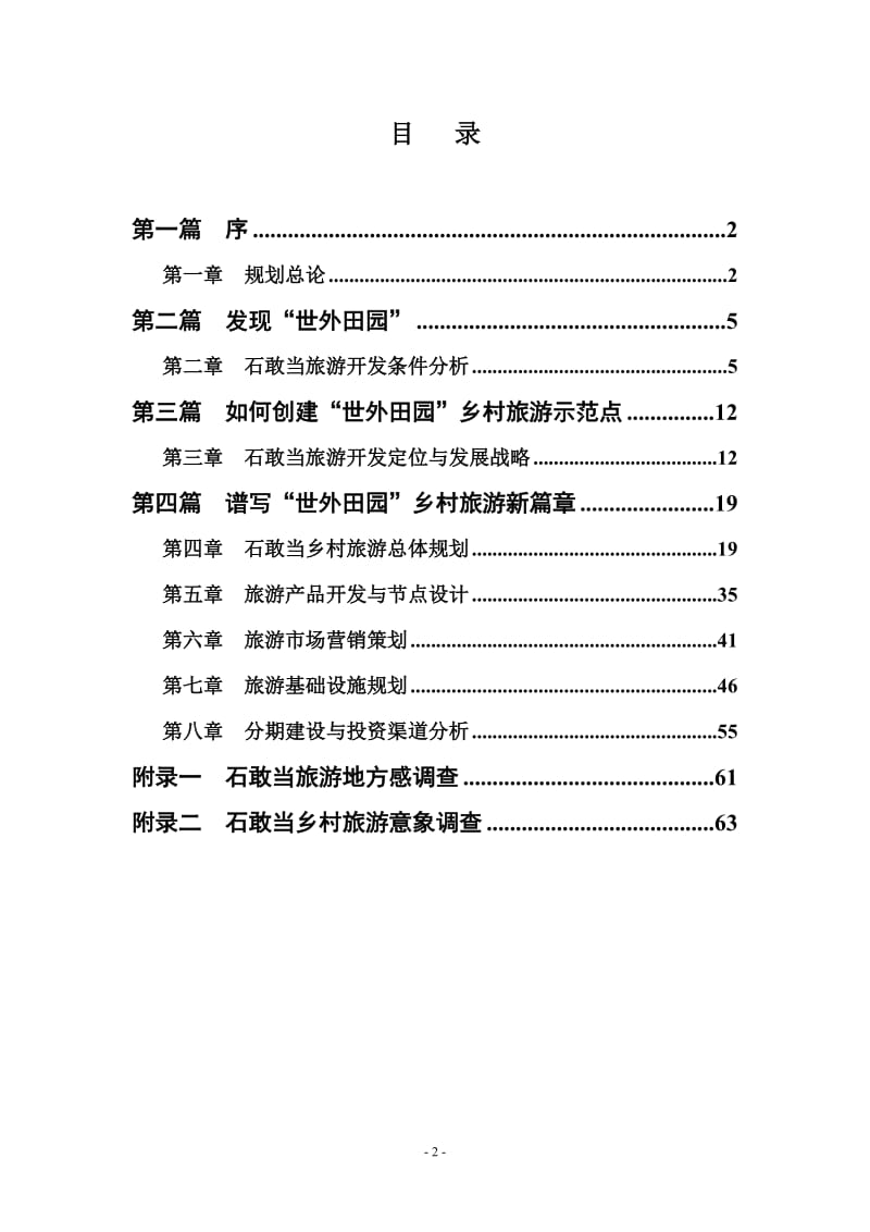 贵州省桐梓县石敢当乡村旅游概念规划(文本).doc_第3页