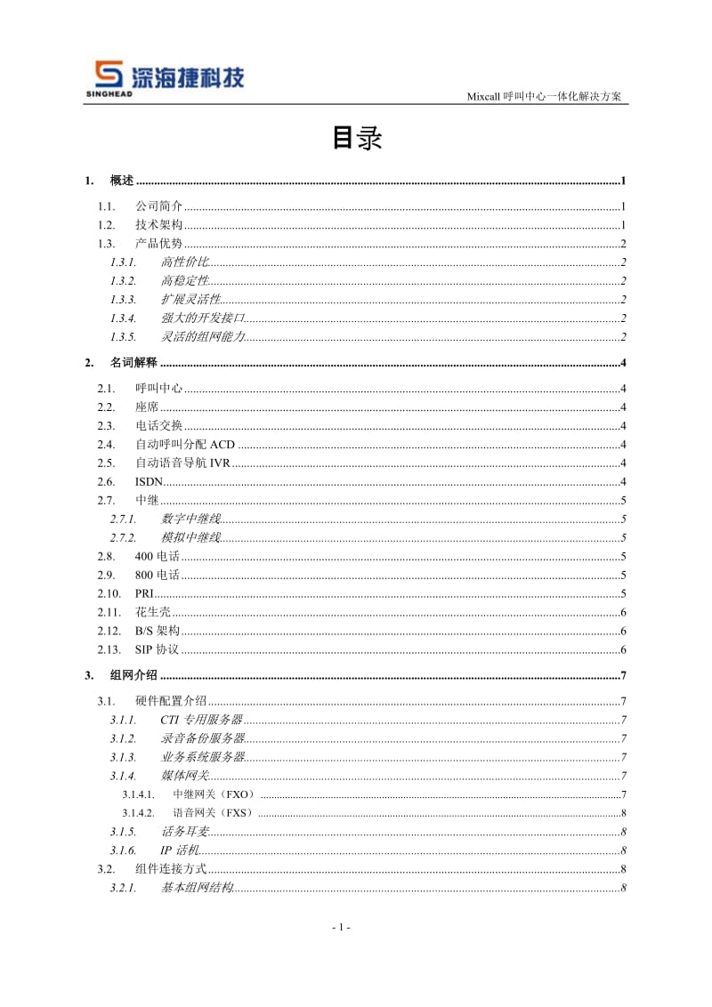 深海捷 Mixcall呼叫中心一体化解决方案.doc_第2页