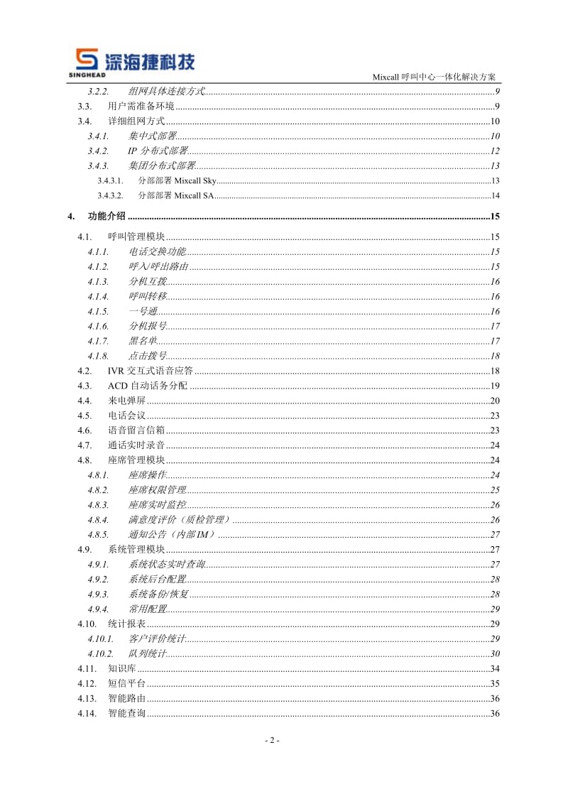 深海捷 Mixcall呼叫中心一体化解决方案.doc_第3页