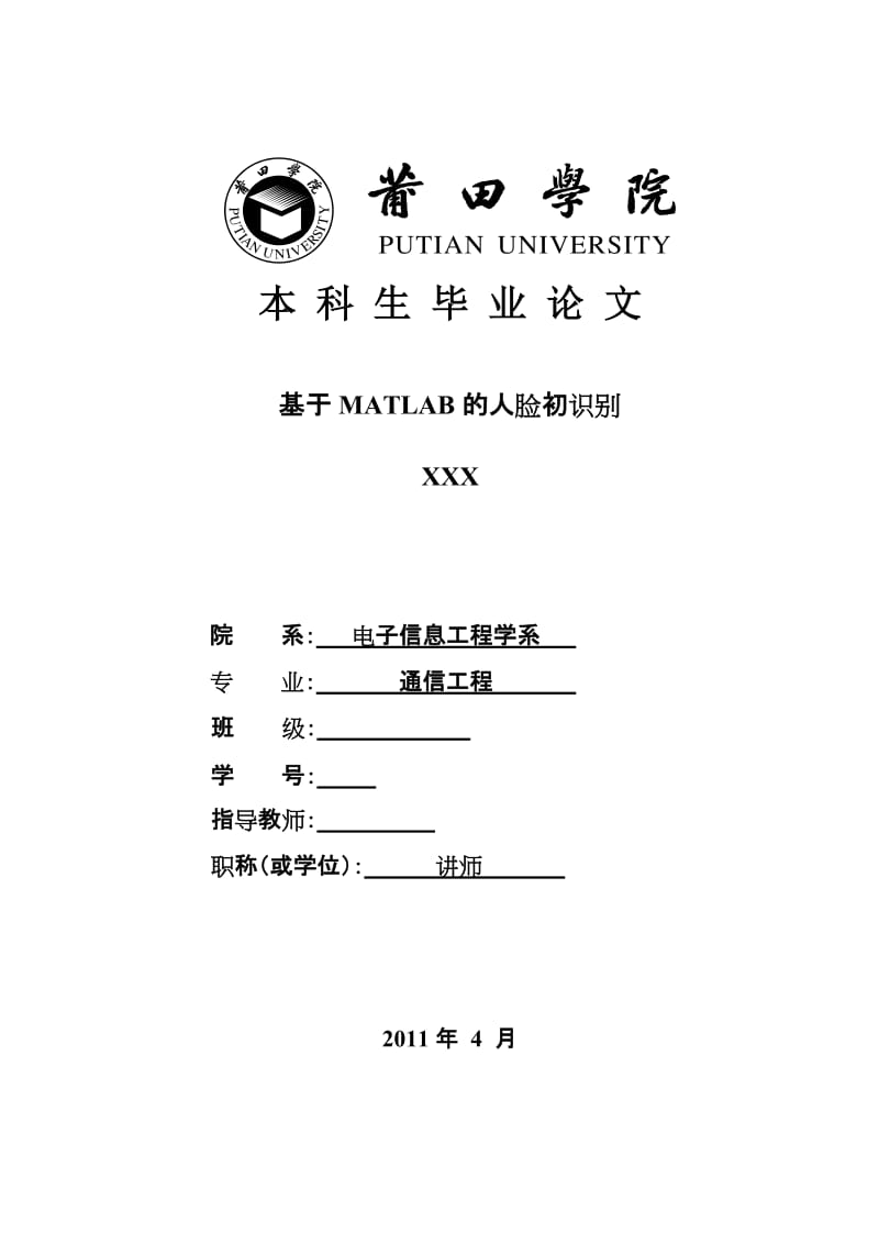 通信工程毕业设计（论文）-基于matlab的人脸初识别.doc_第1页