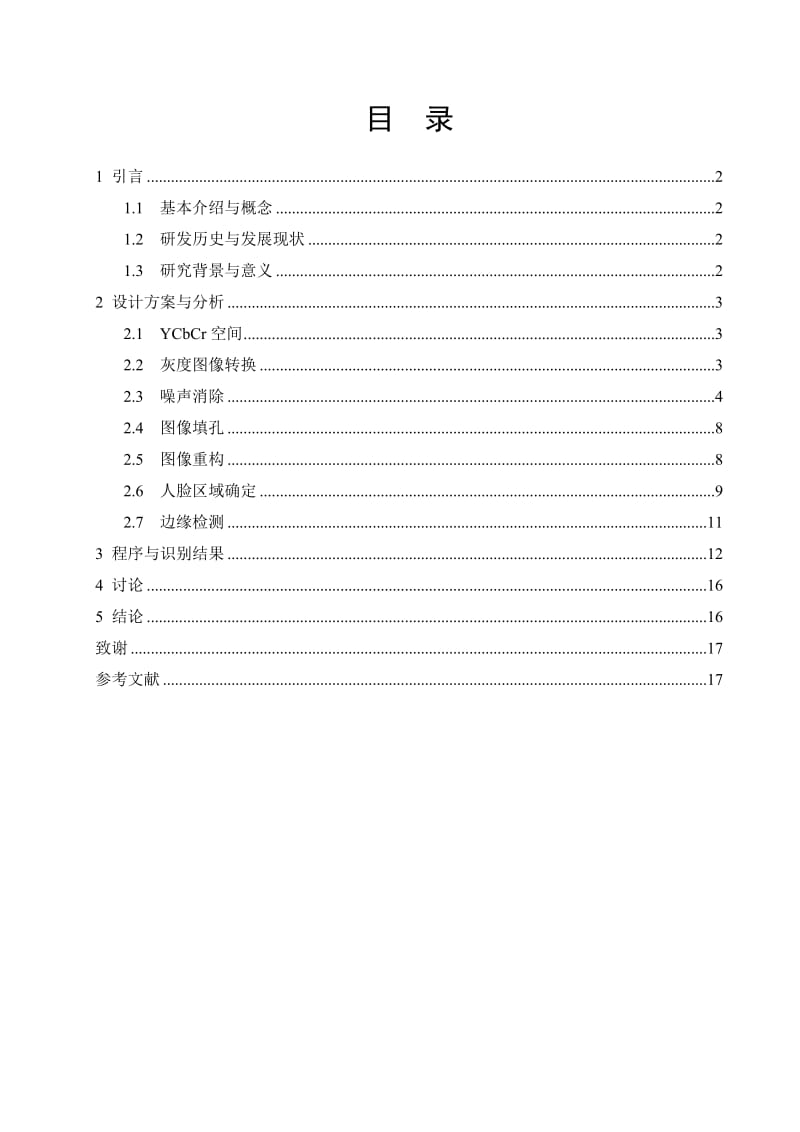 通信工程毕业设计（论文）-基于matlab的人脸初识别.doc_第3页