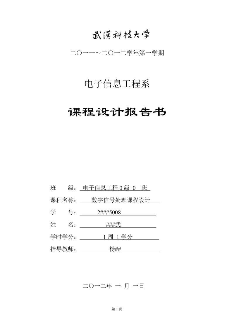 数字信号处理课程设计-滤波器设计.doc_第1页