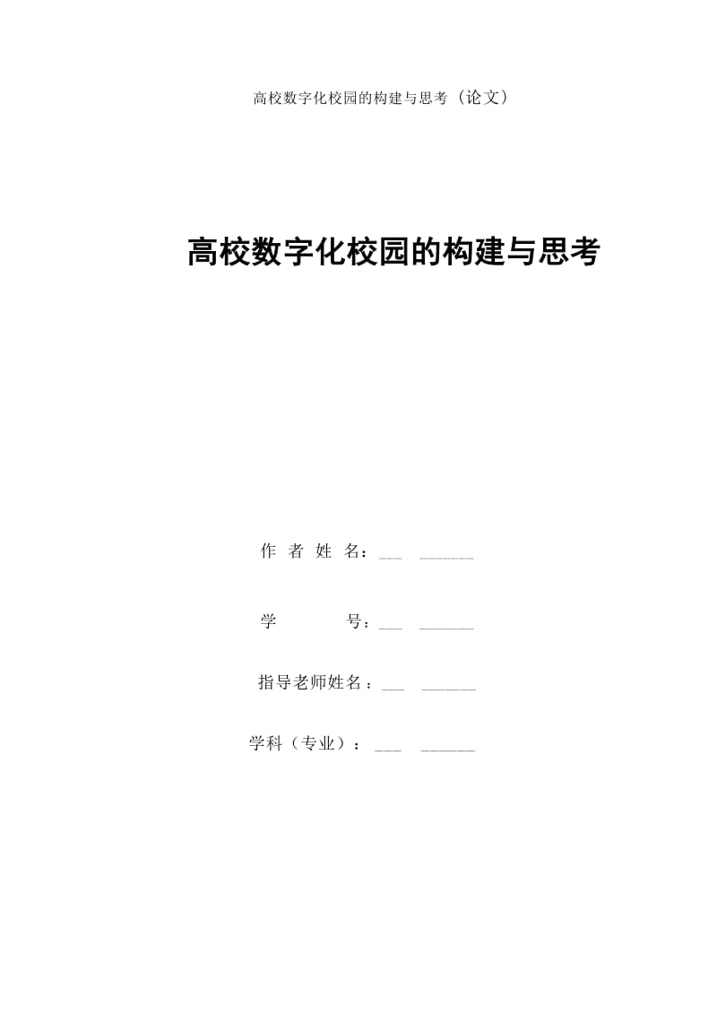 毕业设计（论文）-高校数字化校园的构建与思考.doc_第1页